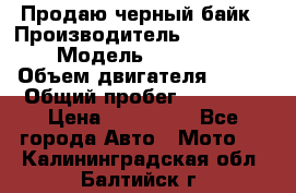 Продаю черный байк › Производитель ­ Honda Shadow › Модель ­ VT 750 aero › Объем двигателя ­ 750 › Общий пробег ­ 15 000 › Цена ­ 318 000 - Все города Авто » Мото   . Калининградская обл.,Балтийск г.